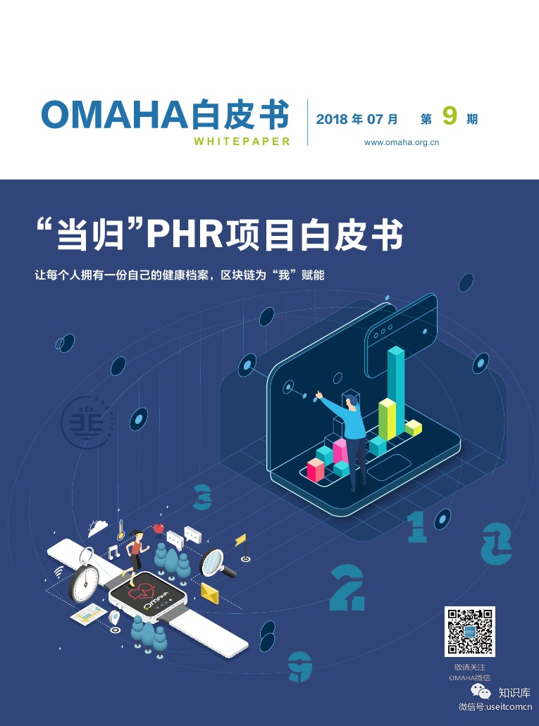 OMAHA：“当归”PHR项目白皮书