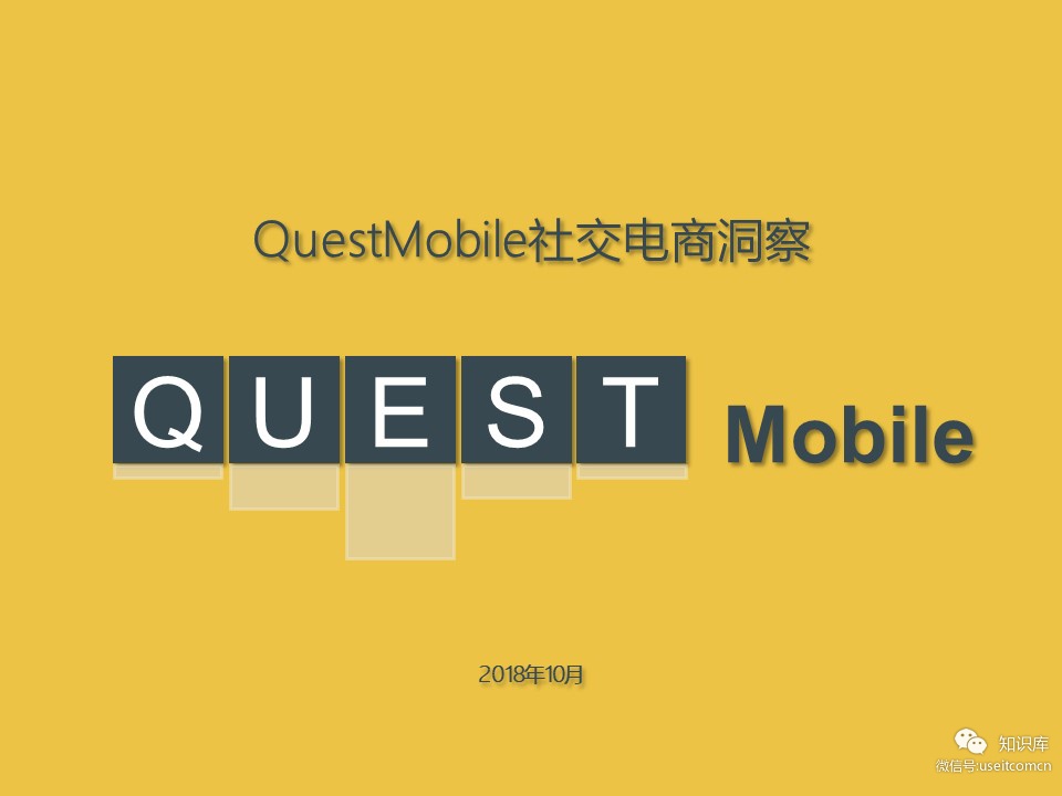 QuestMobile：2018社交电商洞察