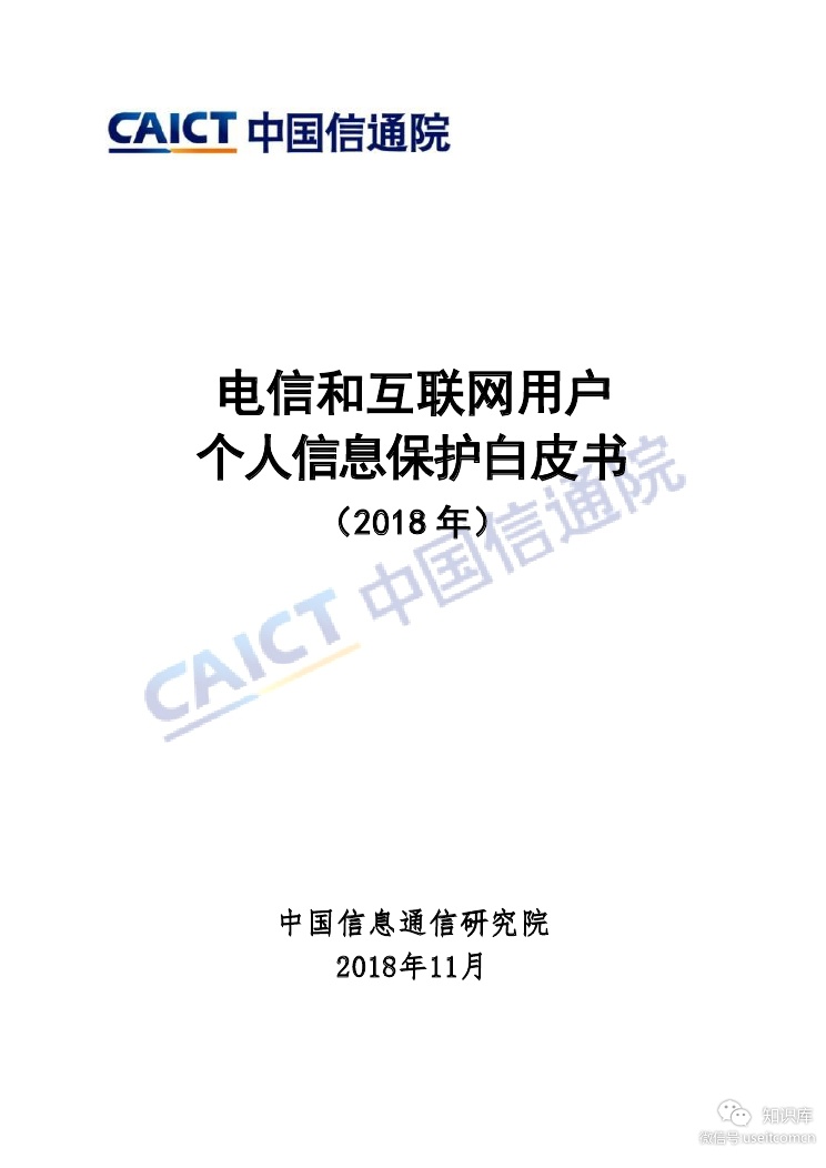 中国信通院：2018电信和互联网用户个人信息保护白皮书