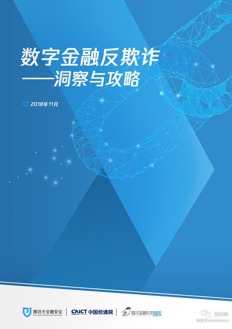 腾讯&中国信通院：数字金融反欺诈——洞察与攻略