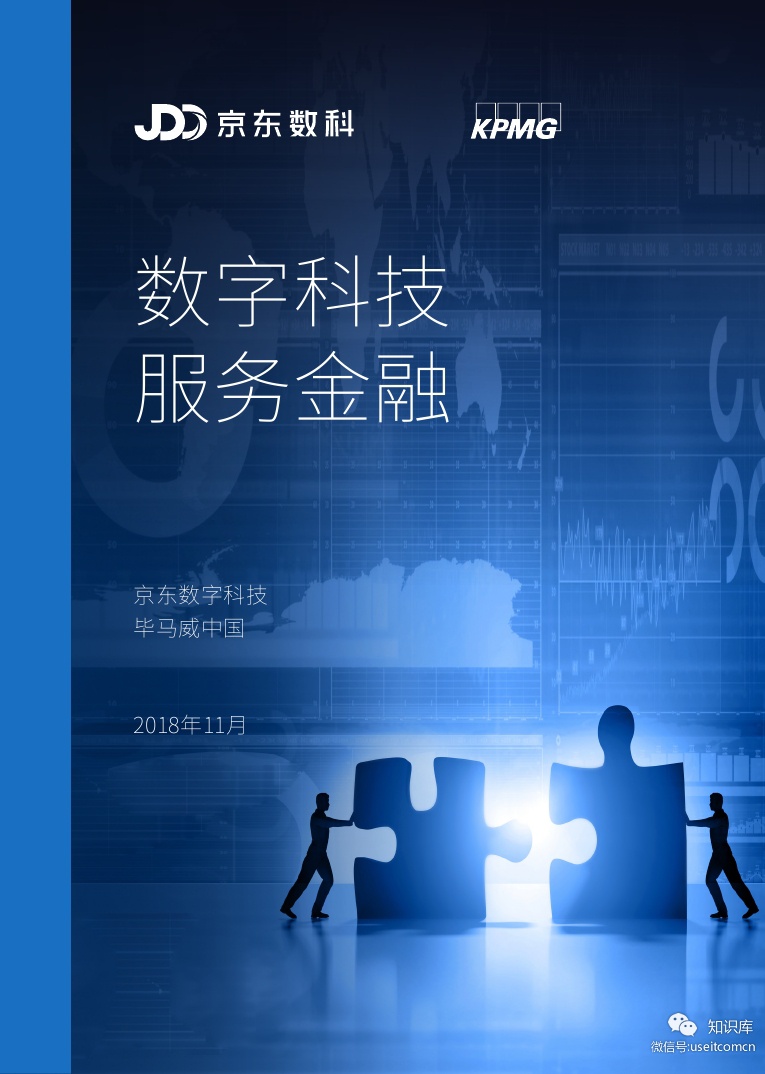 京东&毕马威：2018数字科技服务金融报告