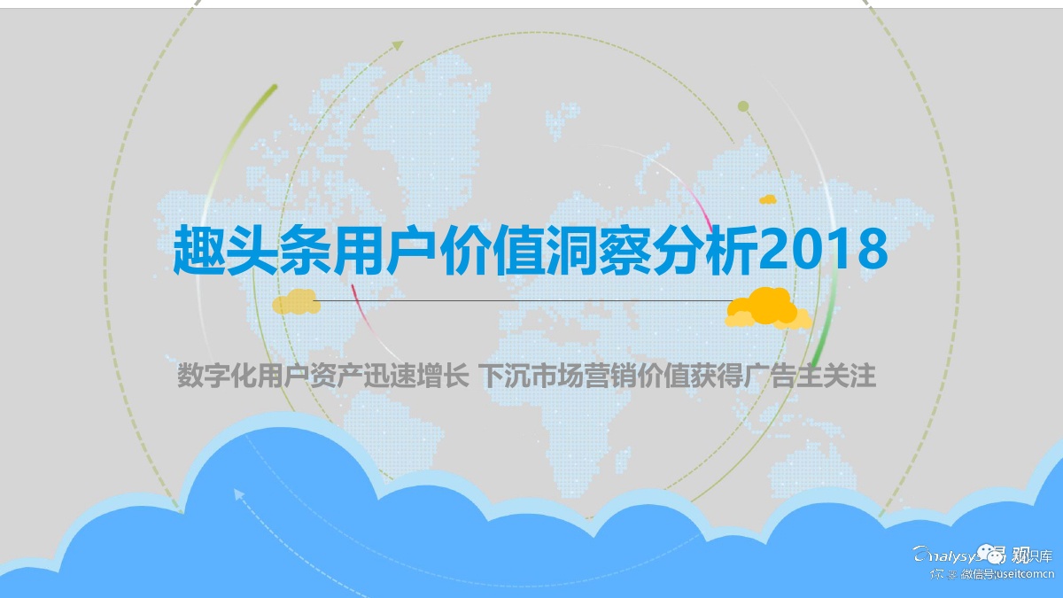 易观智库：2018趣头条用户价值洞察分析