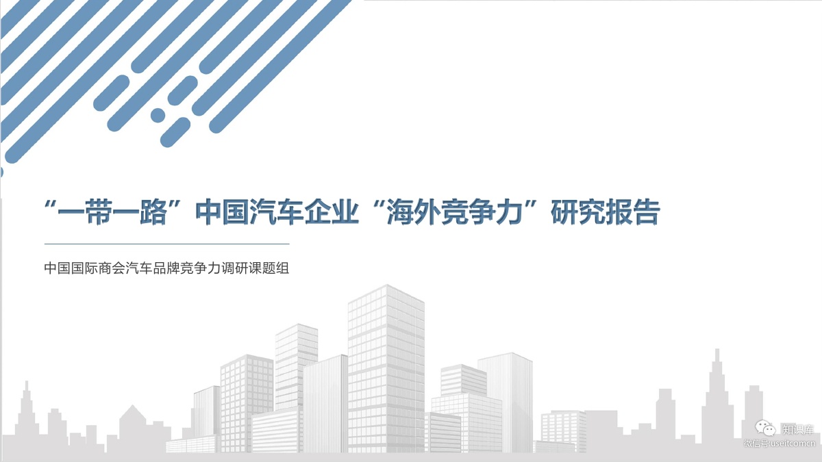 中国国际商会：“一带一路”中国汽车企业“海外竞争力”蓝皮书