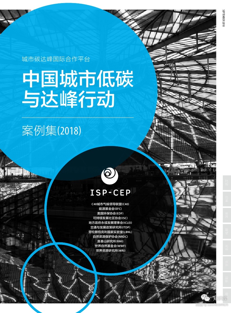 能源基金会：中国城市低碳与达峰行动案例集（2018）