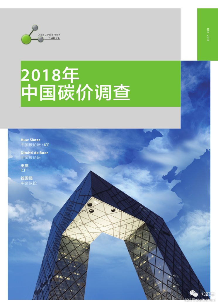 中国碳论坛：2018年中国碳价调查