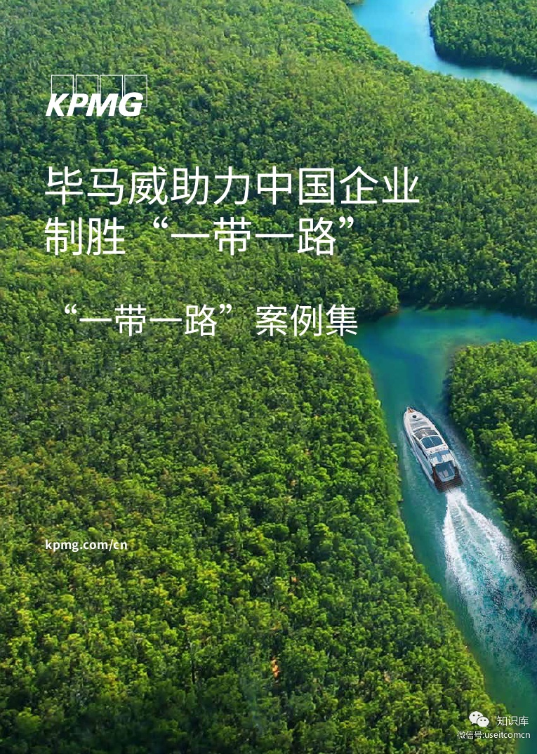 毕马威：中国企业制胜“一带一路”--“一带一路”案例集