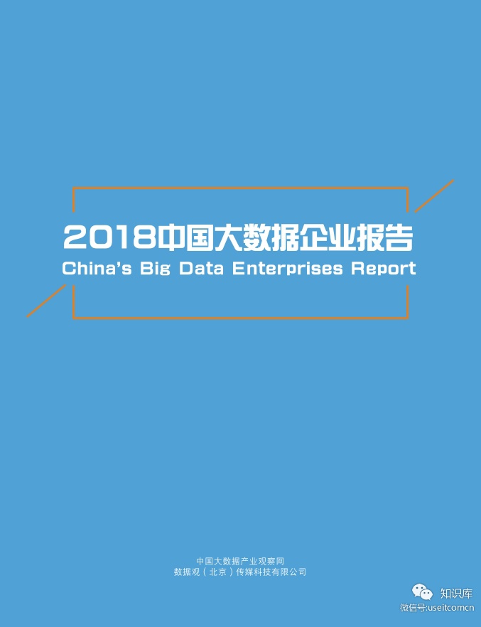 数据观：2018中国大数据企业报告