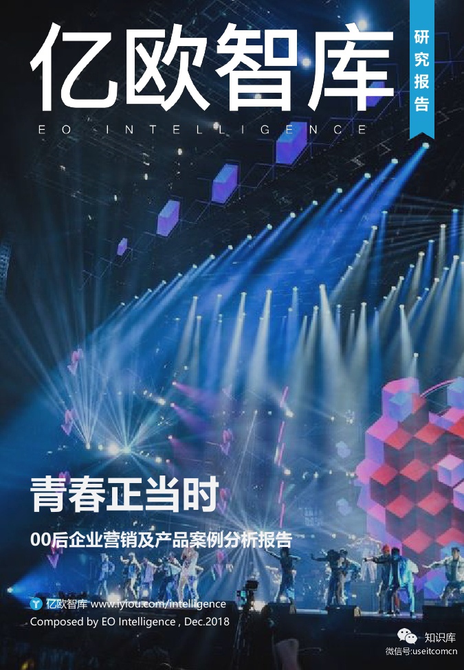 亿欧智库：青春正当时--00后企业营销及产品案例分析报告