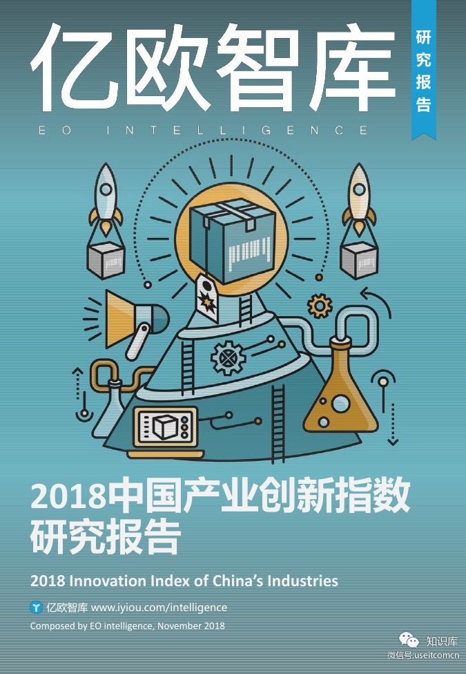 亿欧智库：2018中国产业创新指数研究报告
