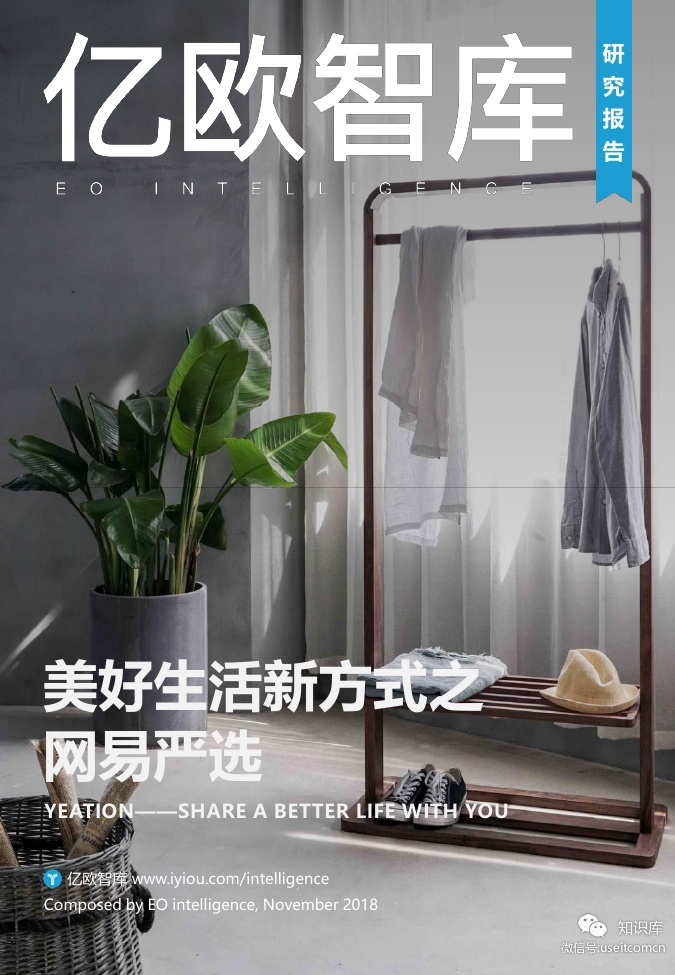亿欧智库：2018美好生活新方式之网易严选