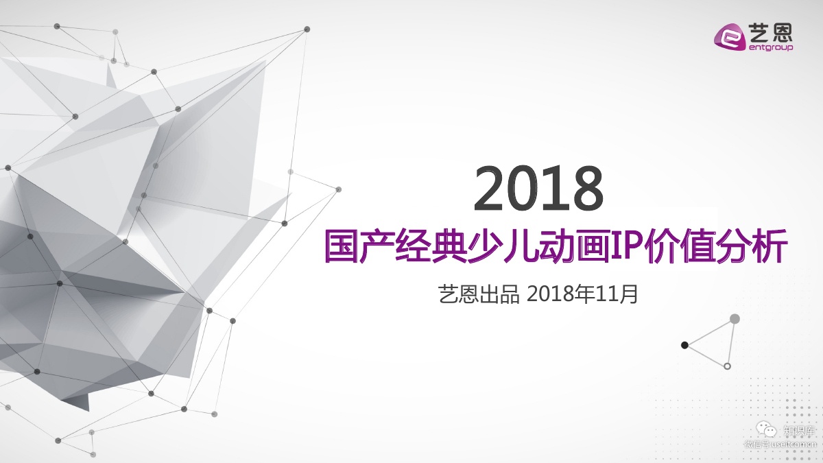艺恩：2018国产经典少儿动画IP价值分析