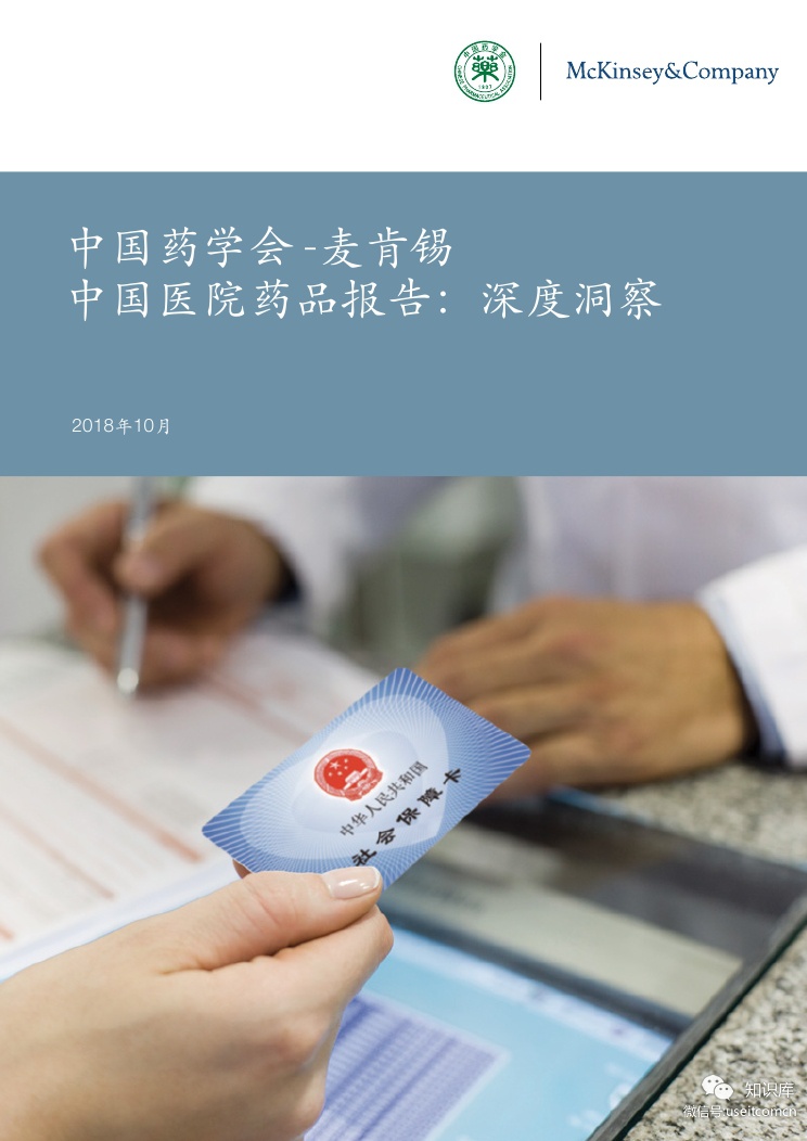 中国药学会&麦肯锡：2018中国医院药品报告