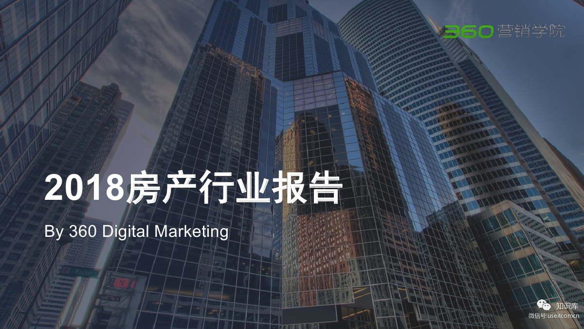 360营销学院：2018年房产行业报告