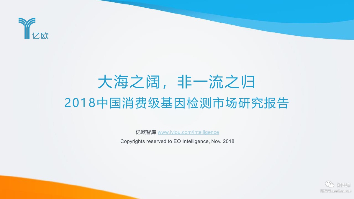 亿欧智库：2018中国消费级基因检测市场研究报告