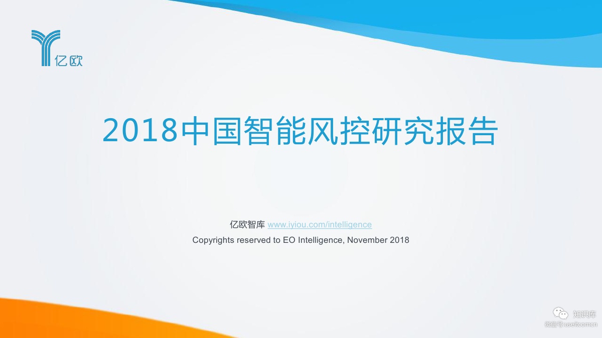 亿欧智库：2018中国智能风控研究报告