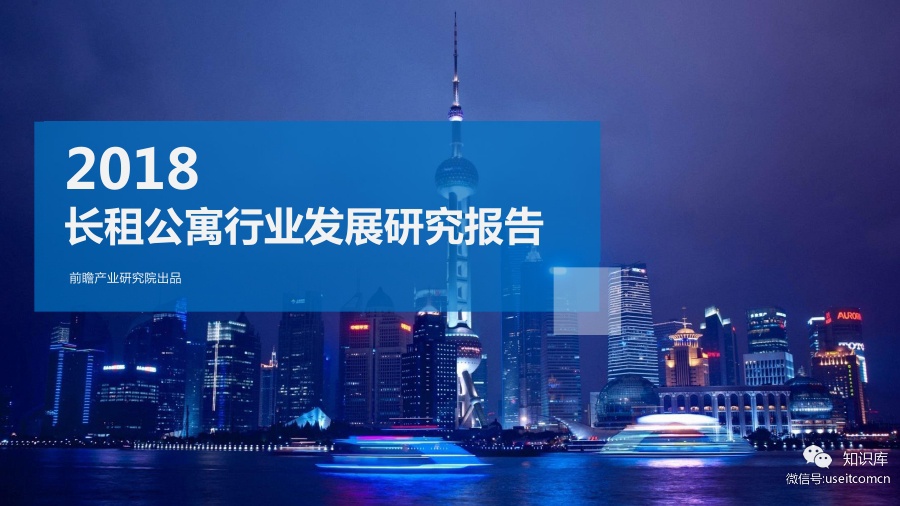 前瞻产业研究院：2018长租公寓行业发展研究报告