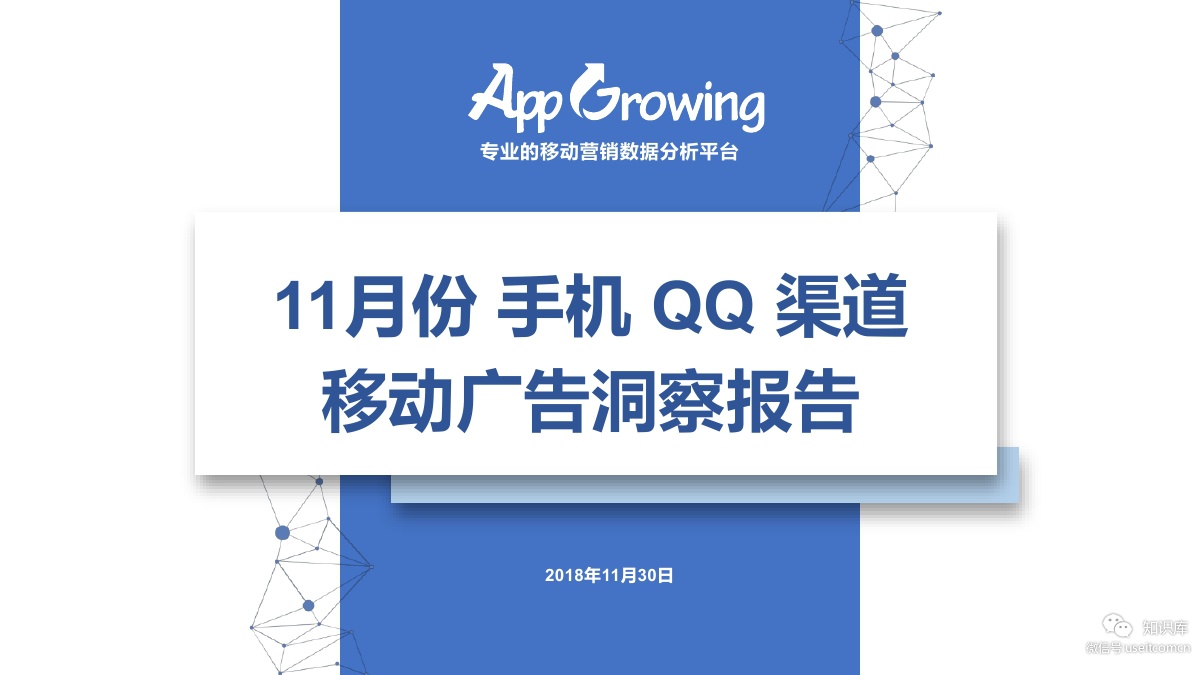 App Growing：2018年11月手机QQ渠道移动广告洞察报告