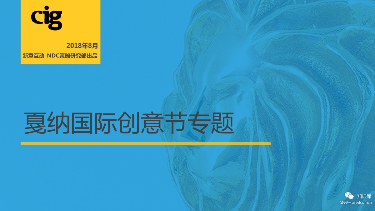 新意互动：2018戛纳国际创意节专题研究报告