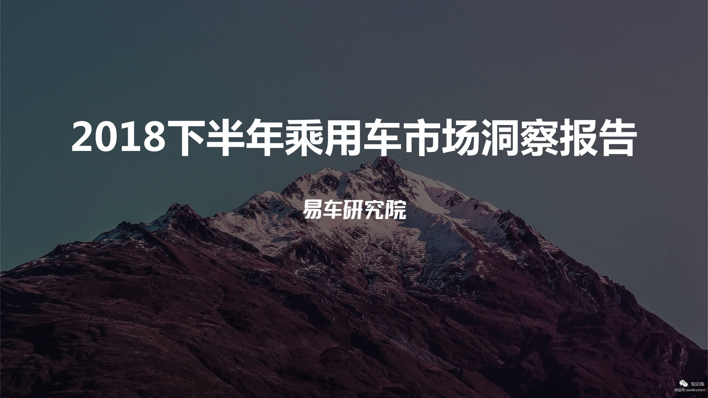 易车研究院：2018下半年中国乘用车市场洞察报告