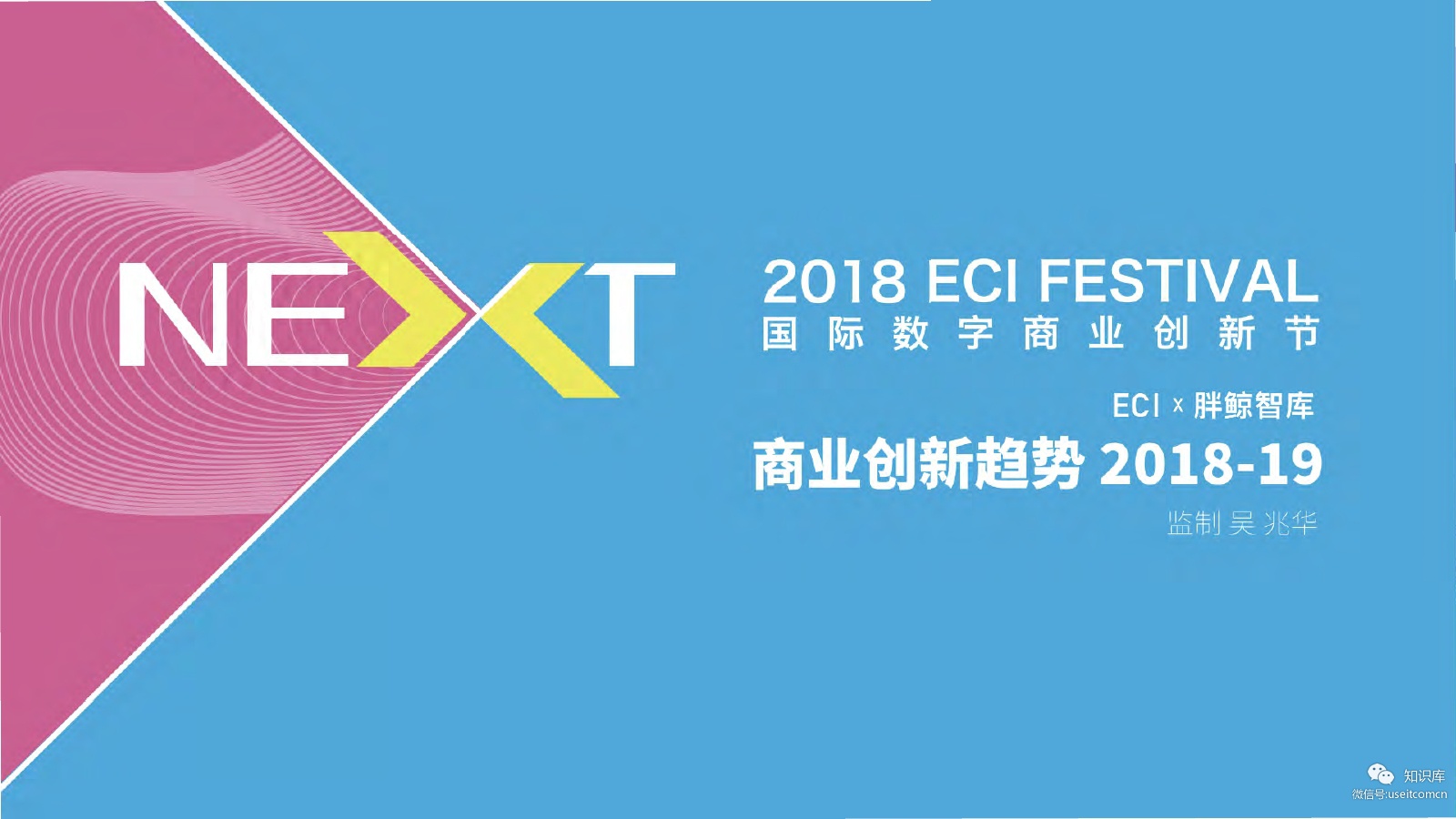 胖鲸智库&ECI：商业创新趋势2018-2019