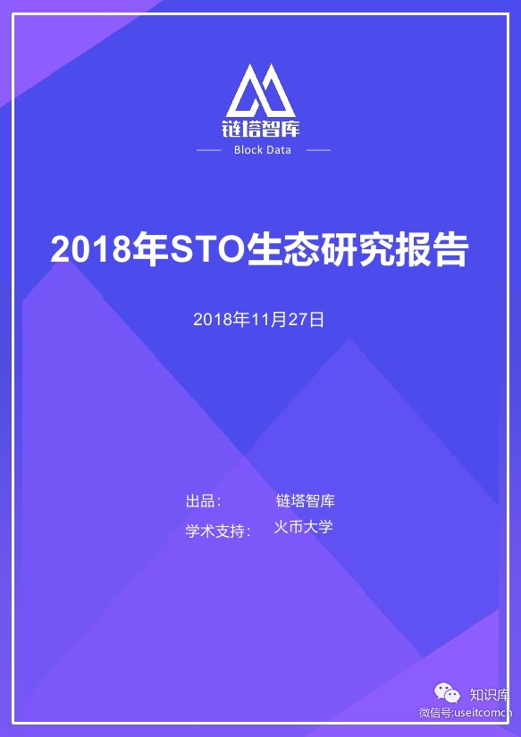 链塔智库&火币大学：2018年全球STO生态研究报告