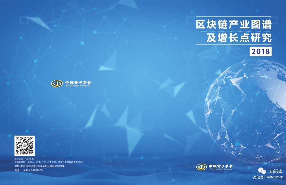 中国电子学会：2018区块链产业图谱及增长点研究