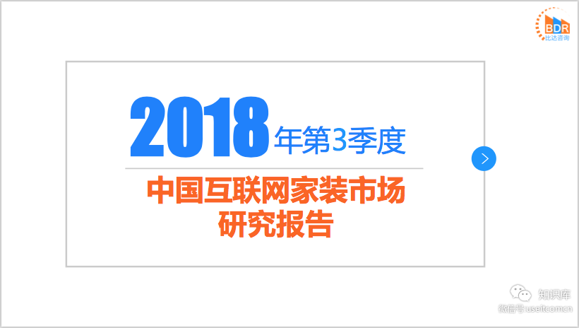 比达咨询：2018年第3季度中国互联网家装市场研究报告