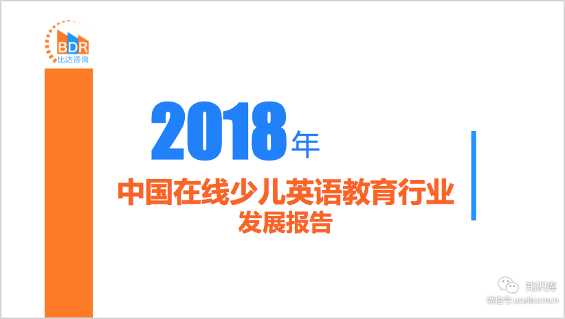 比达咨询：2018年中国在线少儿英语教育行业发展报告