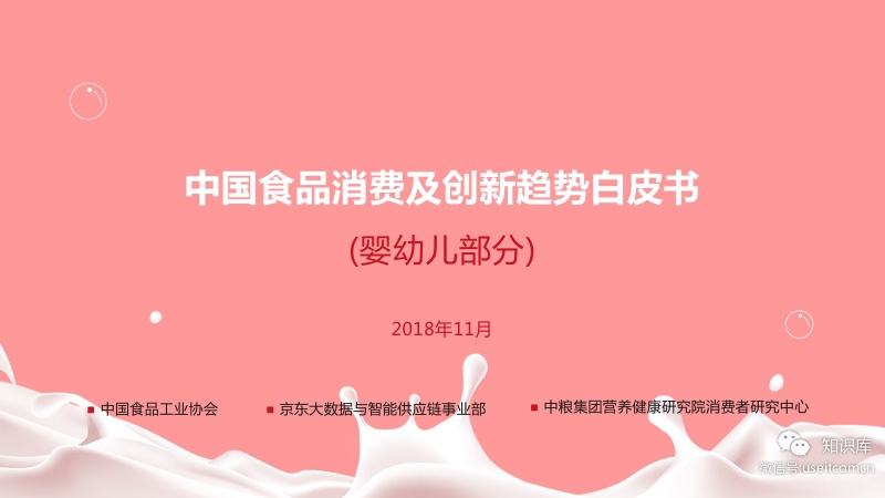 京东研究院：2018中国食品消费及产品创新趋势白皮书（婴幼儿部分）