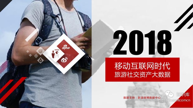 新浪微博：2018移动互联网时代旅游社交资产大数据