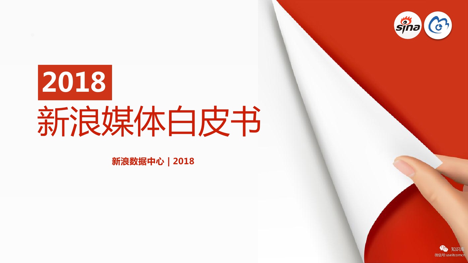 新浪数据中心：2018新浪媒体白皮书 海报