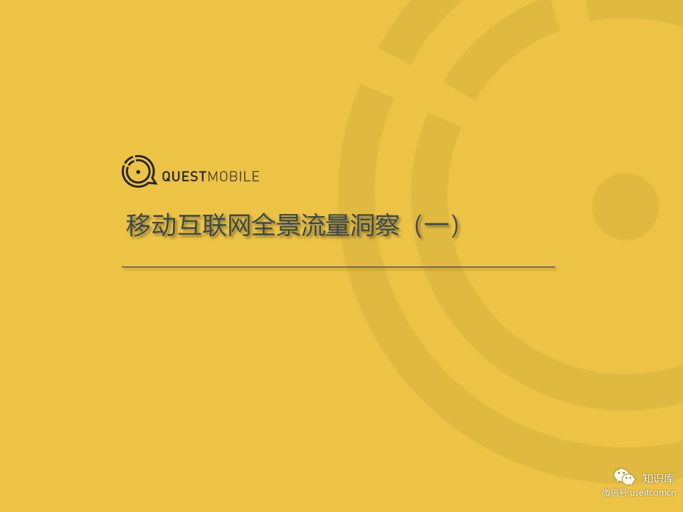 QuestMobile：移动互联网全景流量洞察