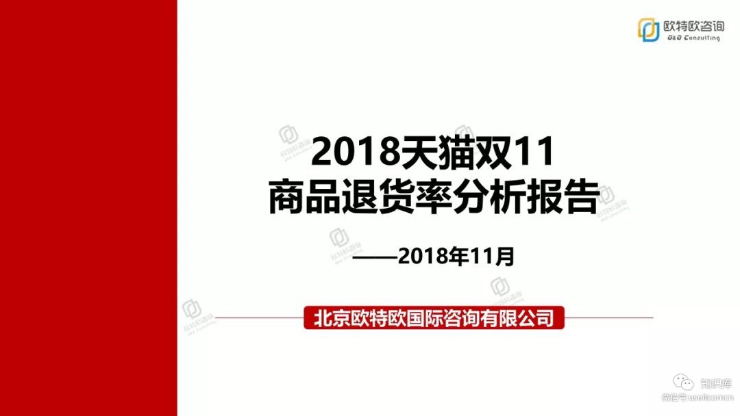 欧特欧咨询：2018天猫双11商品退货率分析报告