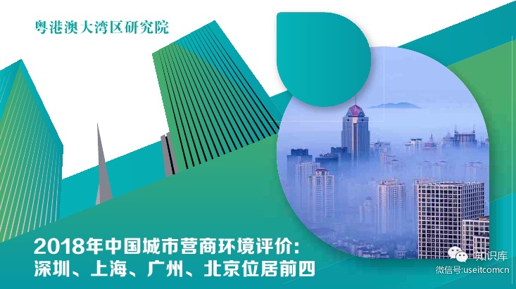粤港澳大湾区研究院：2018年中国城市营商环境评价