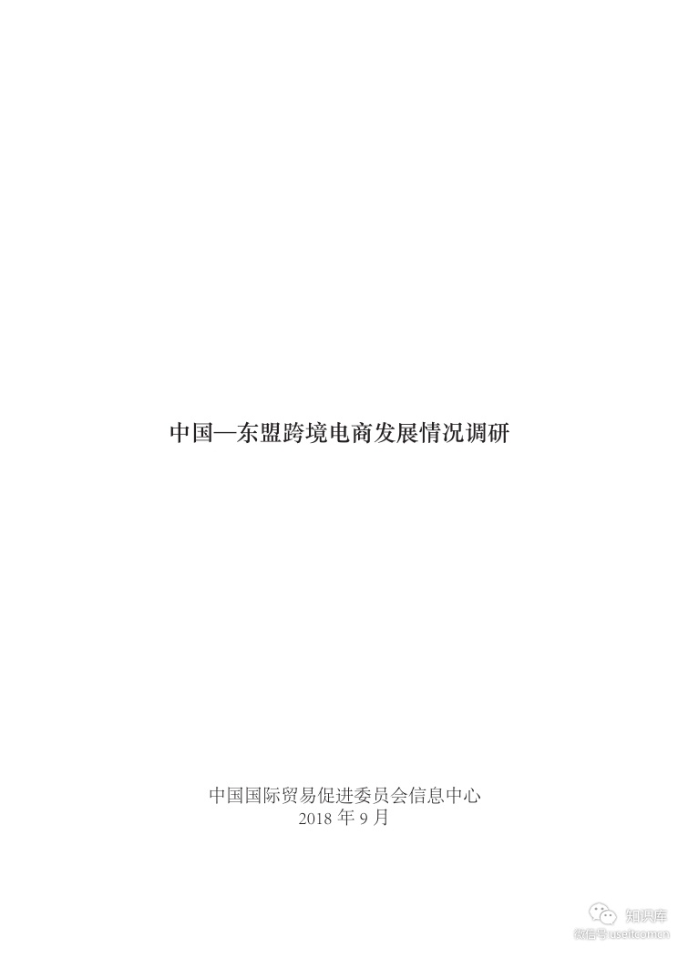 中国贸促会信息中心：2018 中国-东盟跨境电商发展情况调研