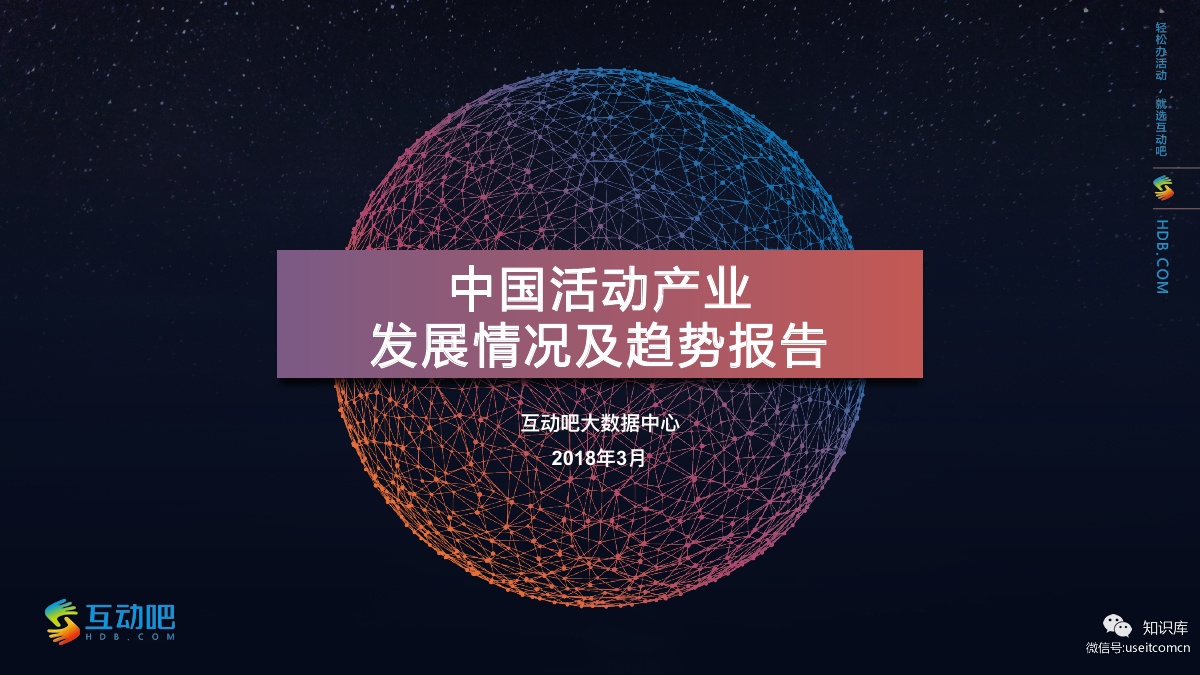 互动吧：2018中国活动产业发展情况与趋势报告