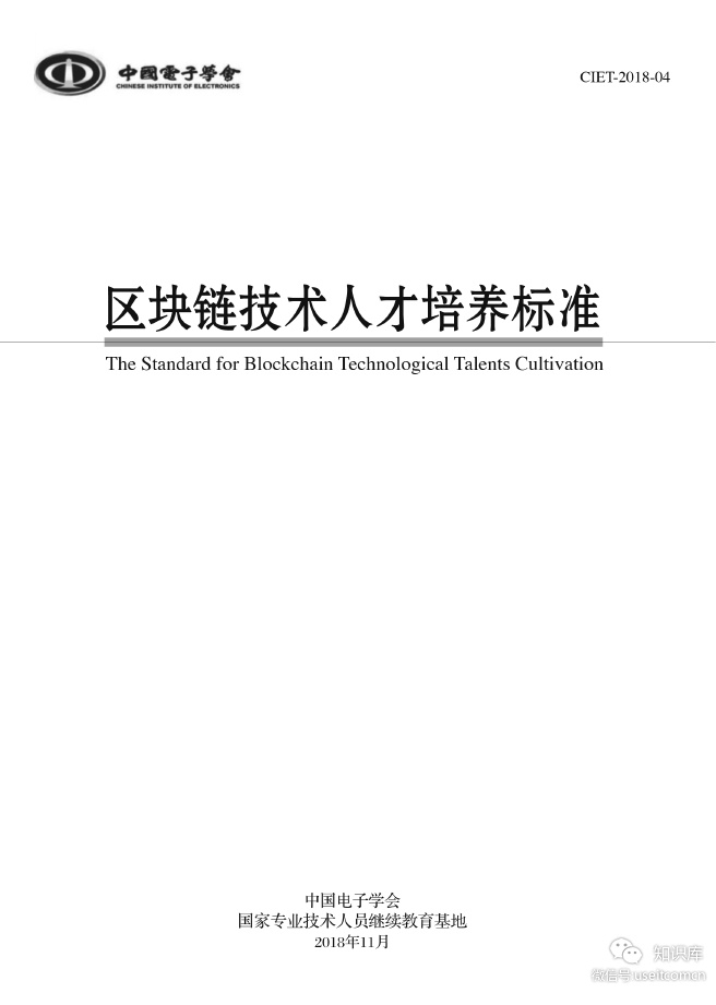 中国电子学会：区块链技术人才培养标准
