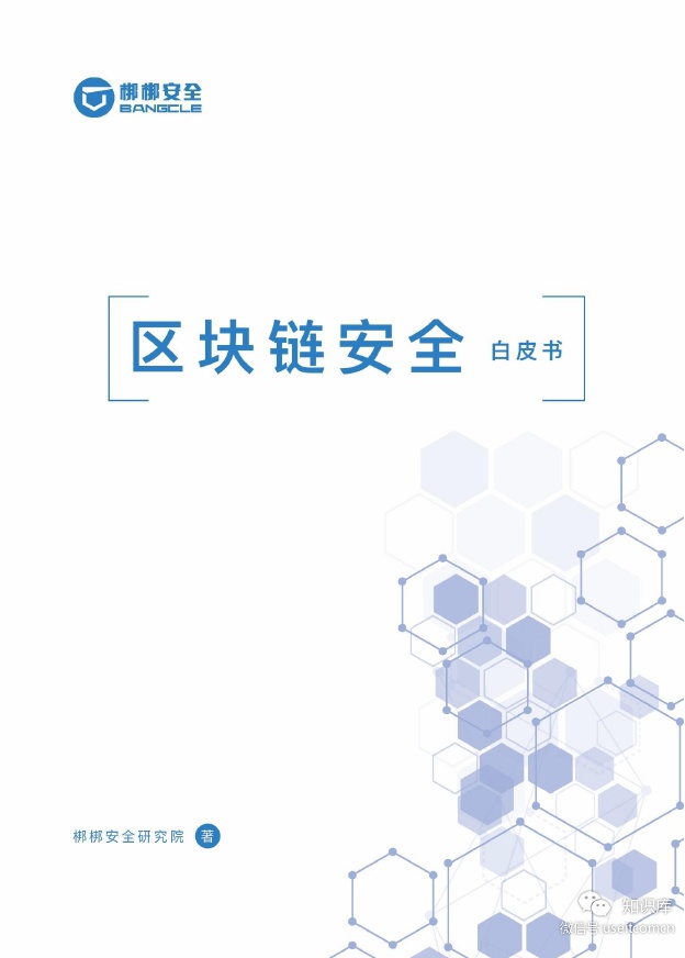 梆梆安全研究院：<em>区块链</em>安全白皮书