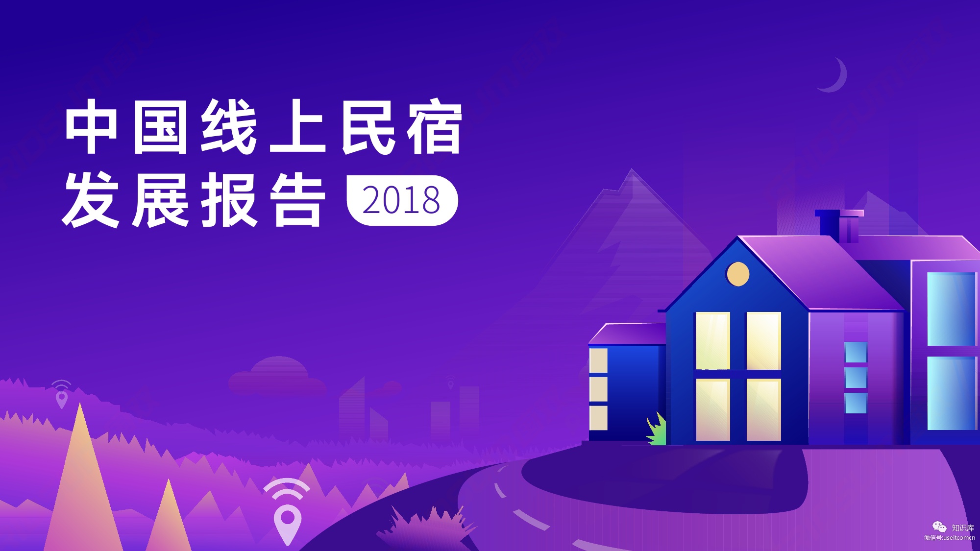 国双数据中心：2018年中国线上民宿发展报告