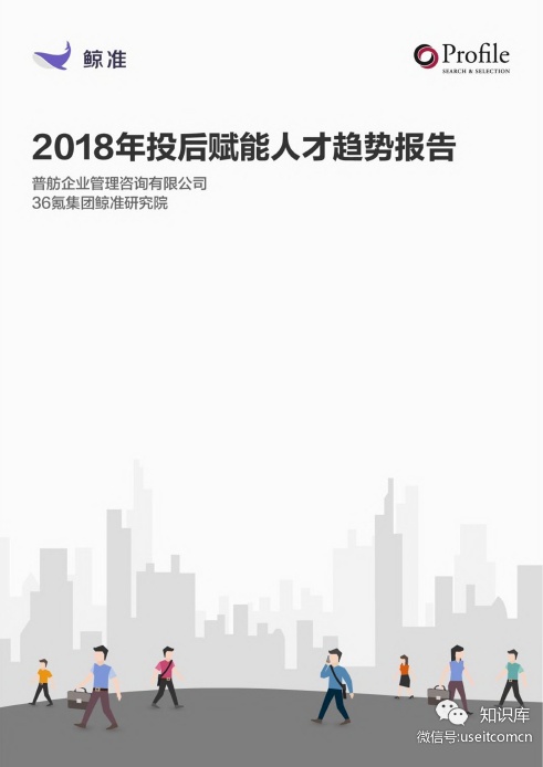 鲸准研究院：2018年投后赋能人才趋势报告