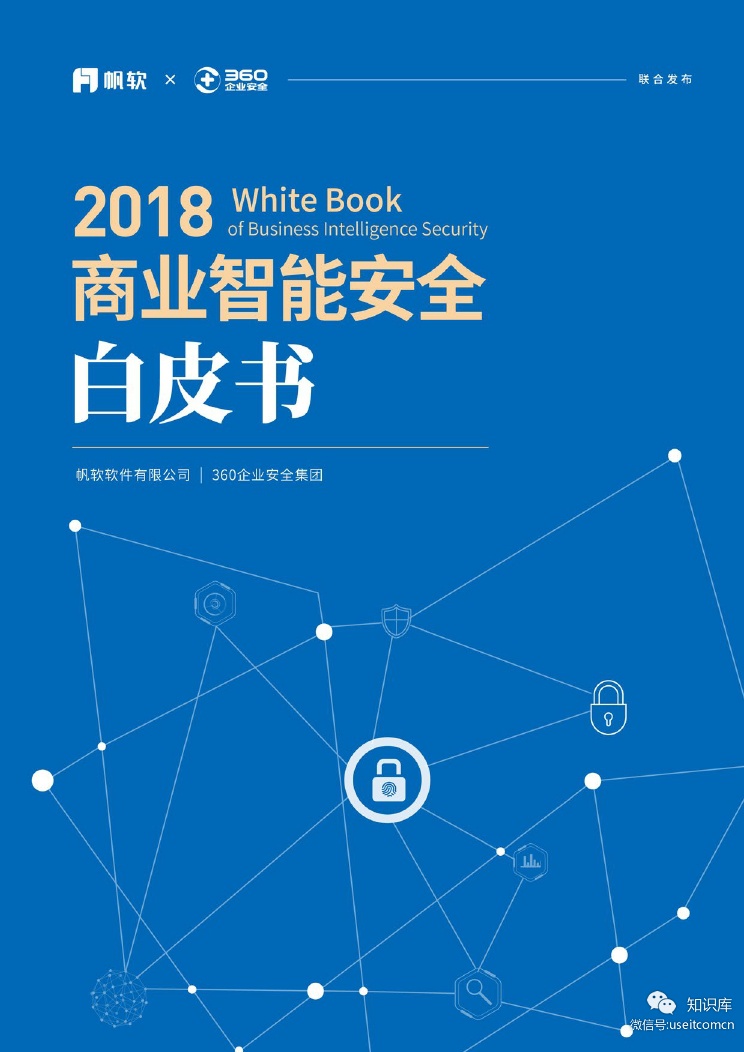 帆软&360：2018商业智能安全白皮书