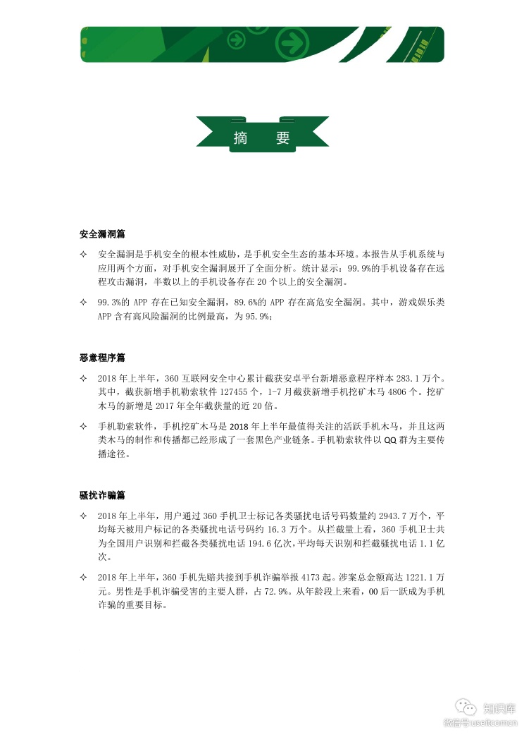 360：2018手机安全生态报告