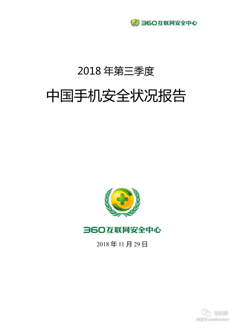360：2018年第三季度中国手机安全状况报告