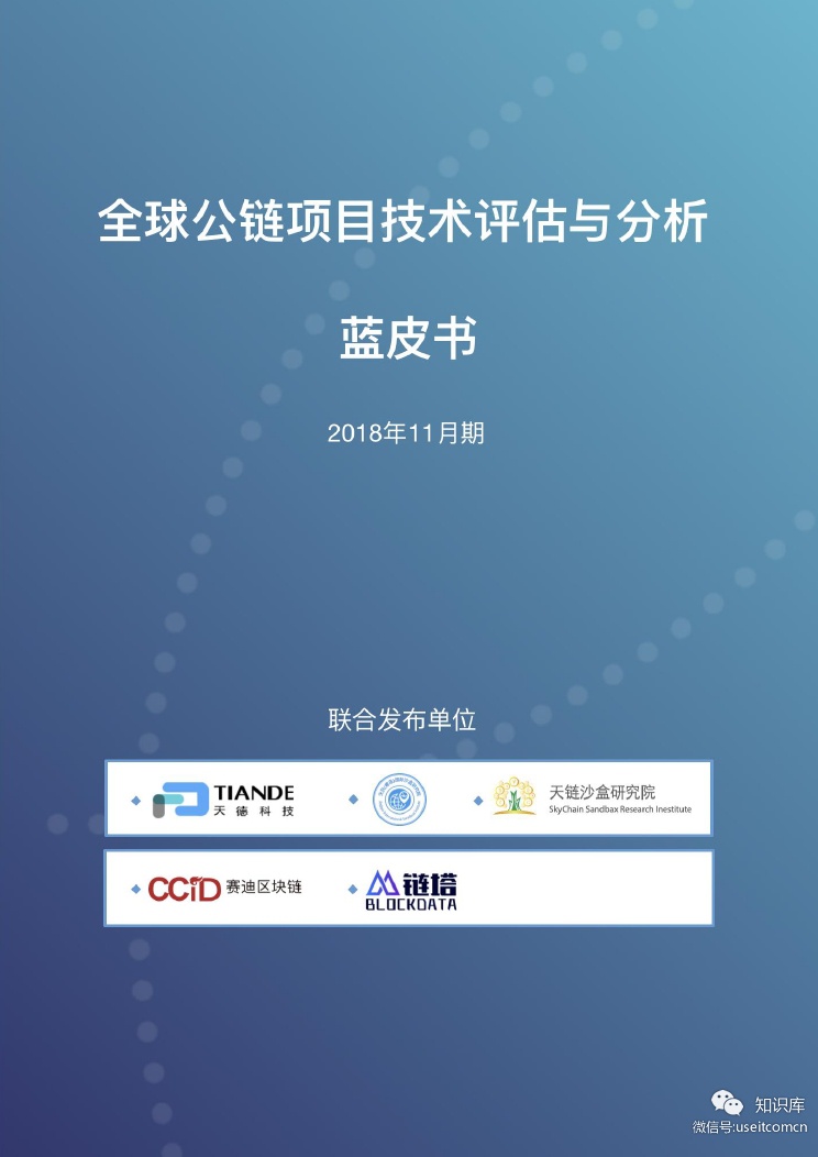 链塔智库：2018全球公链项目技术评估与分析蓝皮书
