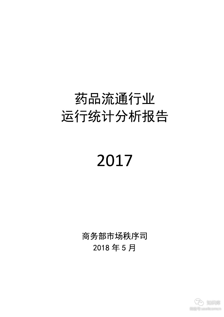 商务部市场秩序司：2017年药品流通行业运行统计分析报告