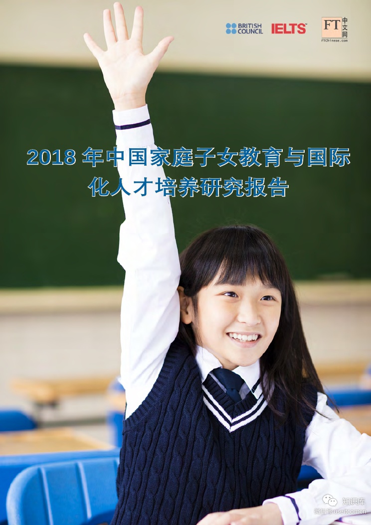 British Council：2018年中国家庭子女教育与国际化人才培养研究报告