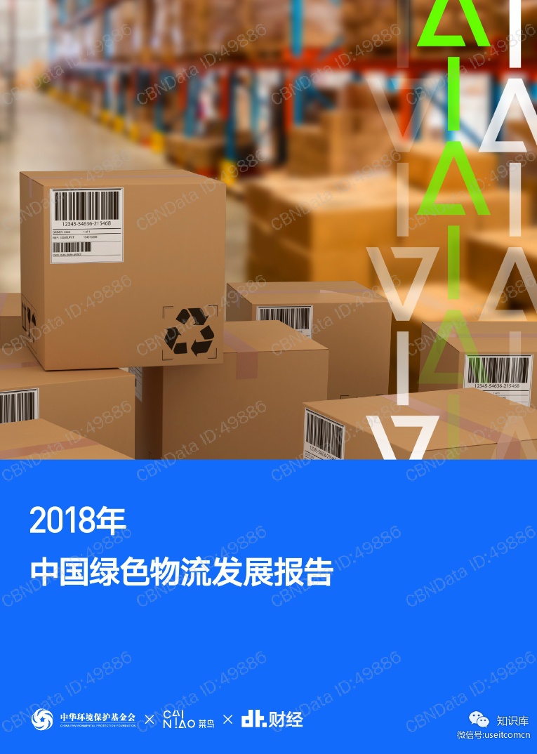 中华环境保护基金会&DT财经：2018年中国绿色物流发展报告
