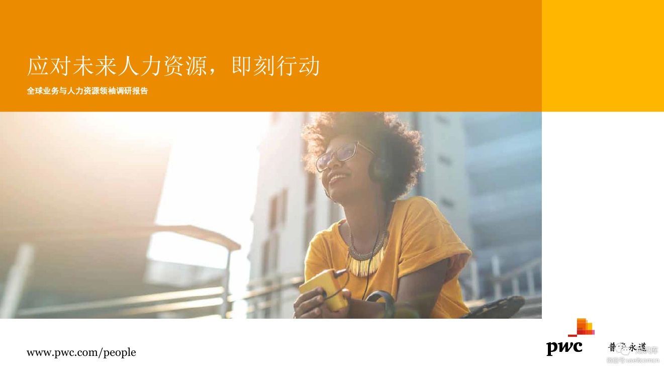 普华永道：2018全球业务与人力资源领袖调研报告