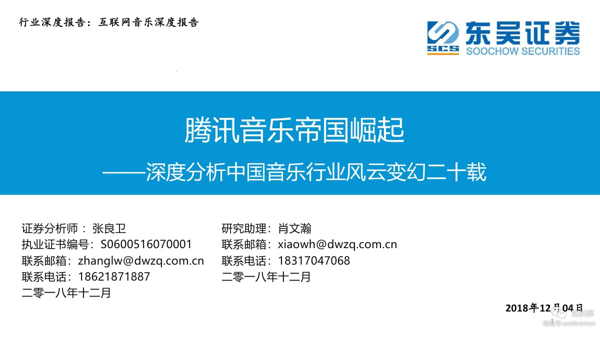 东吴证券：腾讯音乐帝国崛起