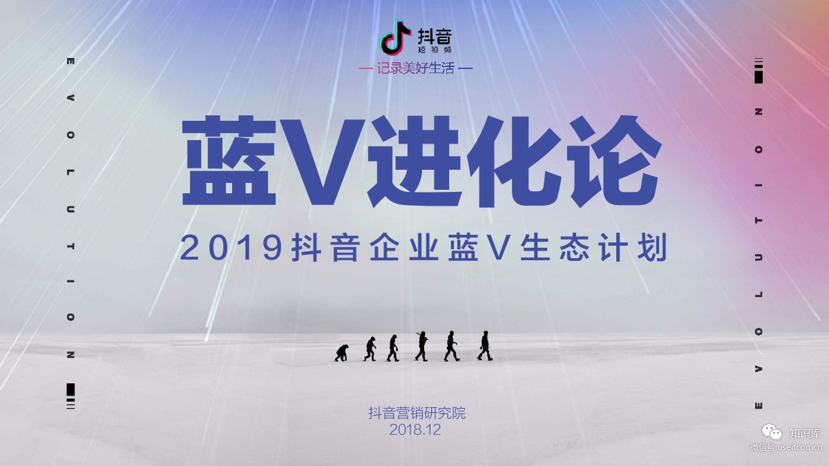 <em>抖音</em>：2019<em>抖音</em>企业蓝V生态计划 海报
